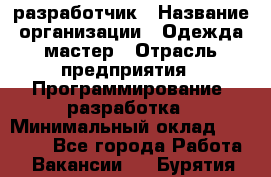 Javascript разработчик › Название организации ­ Одежда мастер › Отрасль предприятия ­ Программирование, разработка › Минимальный оклад ­ 20 000 - Все города Работа » Вакансии   . Бурятия респ.